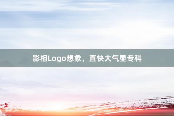 影相Logo想象，直快大气显专科
