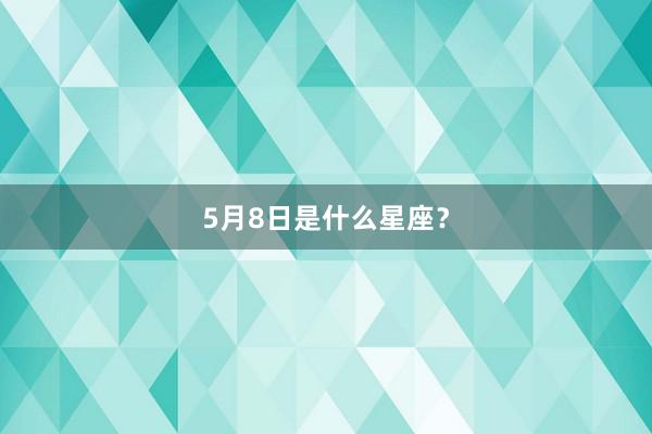 5月8日是什么星座？