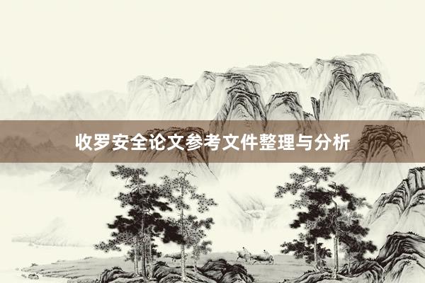 收罗安全论文参考文件整理与分析
