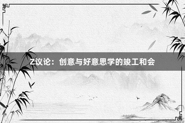 Z议论：创意与好意思学的竣工和会