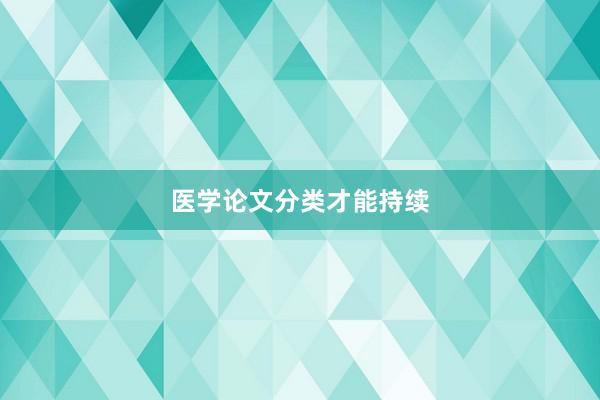 医学论文分类才能持续