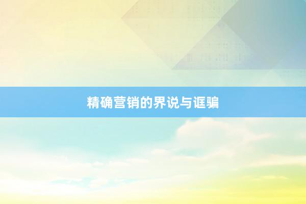精确营销的界说与诓骗