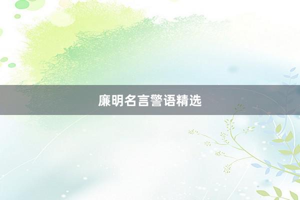 廉明名言警语精选